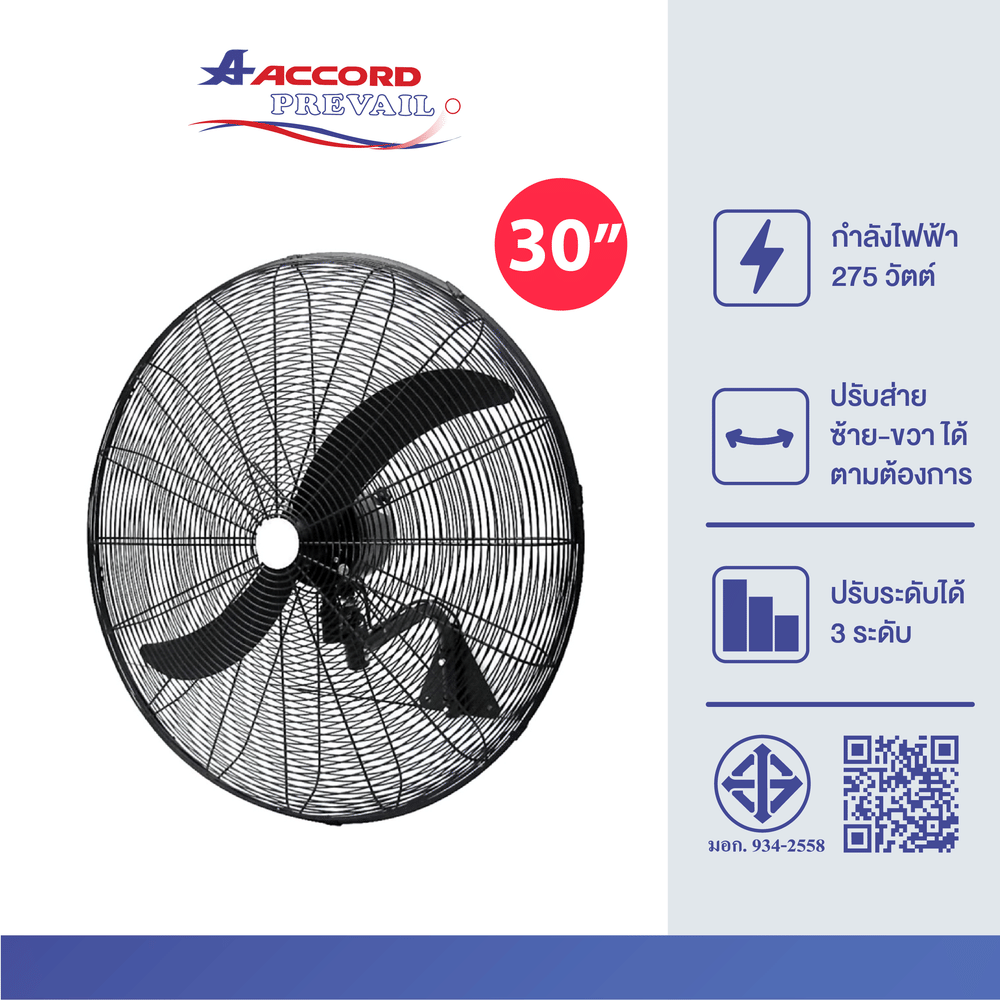 พัดลมอุตสาหกรรมติดผนัง Accord Prevail 30 นิ้ว รุ่น AC-75WF